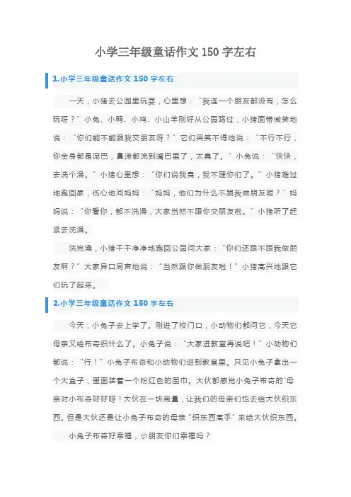 小学三年级童话作文150字左右