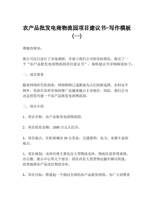 农产品批发电商物流园项目建议书-写作模板 (一)