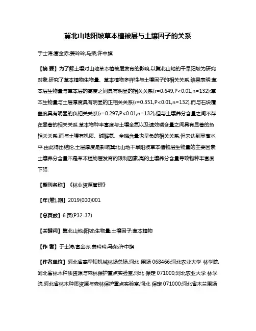 冀北山地阳坡草本植被层与土壤因子的关系
