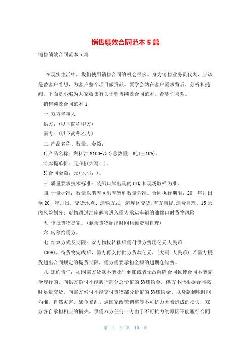 销售绩效合同范本5篇