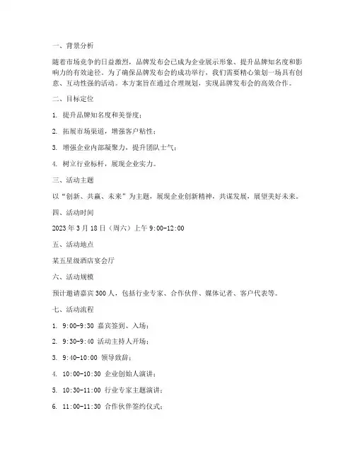品牌发布会合作方案策划