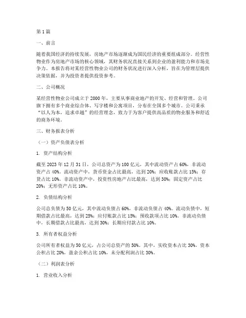 经营性物业财务分析报告(3篇)
