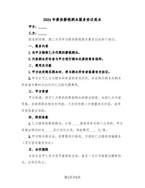 2024年提供影视剧本服务协议范本（二篇）