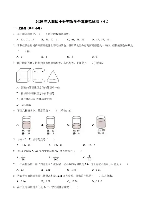 【精品】2020年人教版小升初数学全真模拟试卷(七)(解析版)