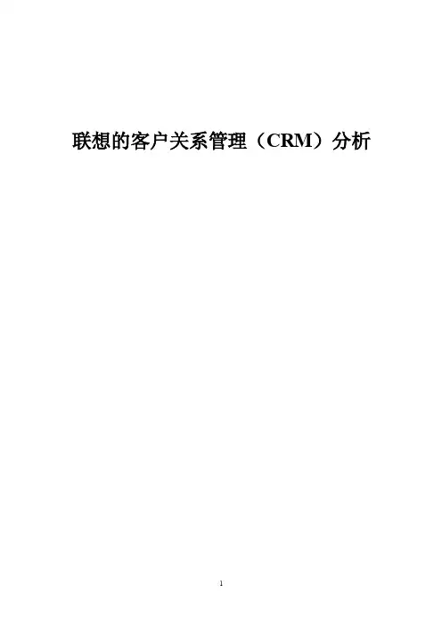 联想的客户关系管理分析85896