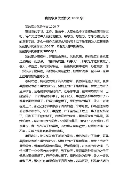 我的家乡优秀作文1000字