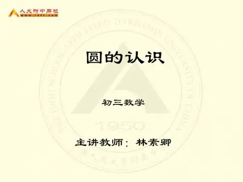 圆的认识