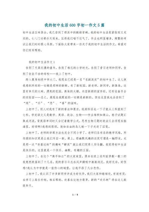 我的初中生活600字初一作文5篇_0
