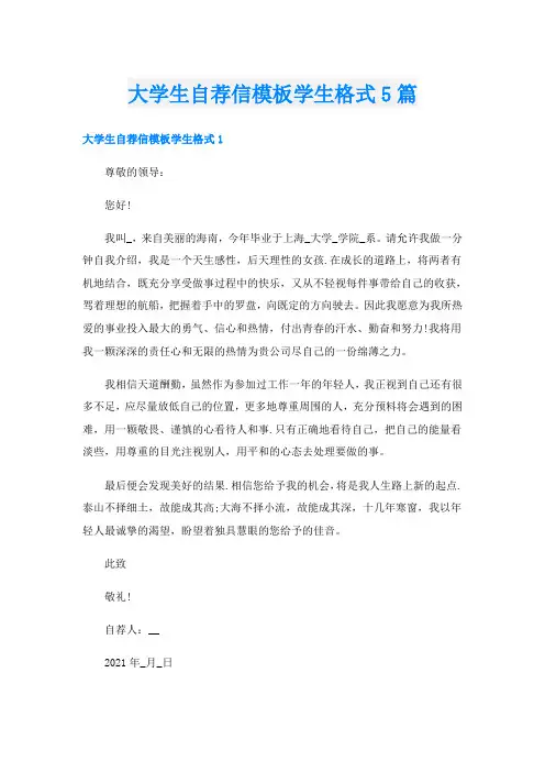 大学生自荐信模板学生格式5篇