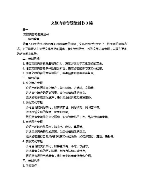 文旅内容专题策划书3篇