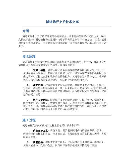隧道锚杆支护技术交底
