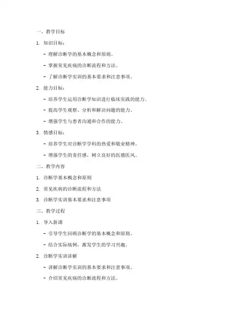 诊断学实训教案设计模板