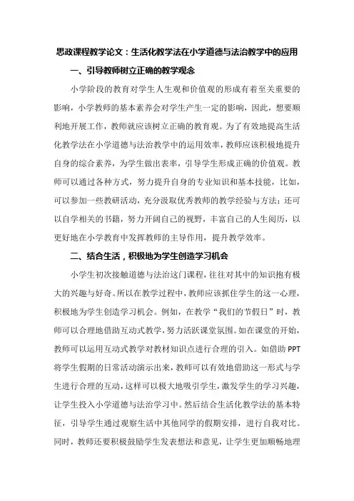 思政课程教学论文：生活化教学法在小学道德与法治教学中的应用
