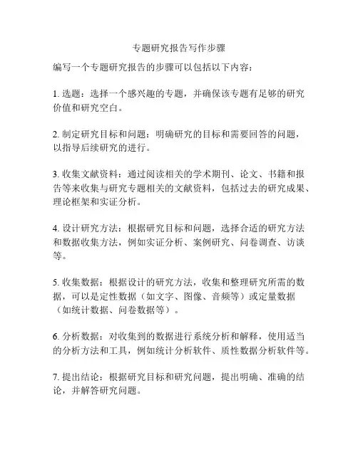 专题研究报告写作步骤