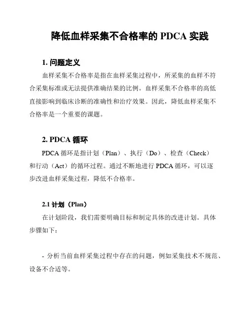 降低血样采集不合格率的PDCA实践