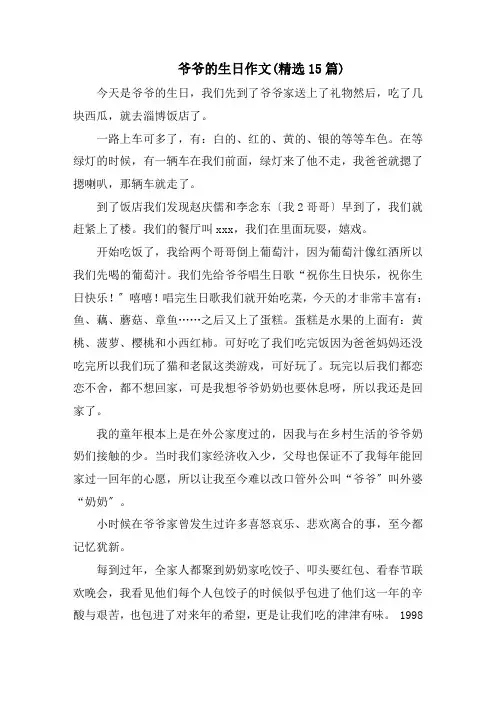 爷爷的生日作文(精选15篇)精编