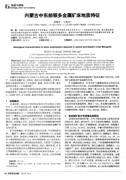内蒙古中东部银多金属矿床地质特征