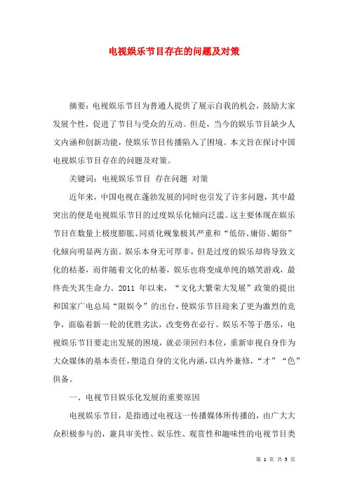 电视娱乐节目存在的问题及对策