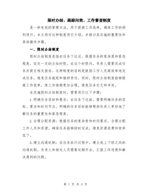 限时办结、跟踪问效、工作督查制度
