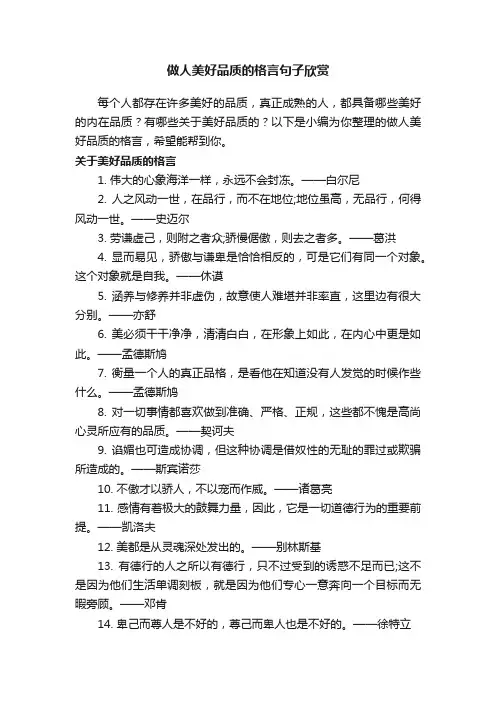 做人美好品质的格言句子欣赏