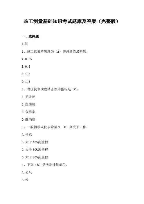 热工测量基础知识考试题库及答案(完整版)