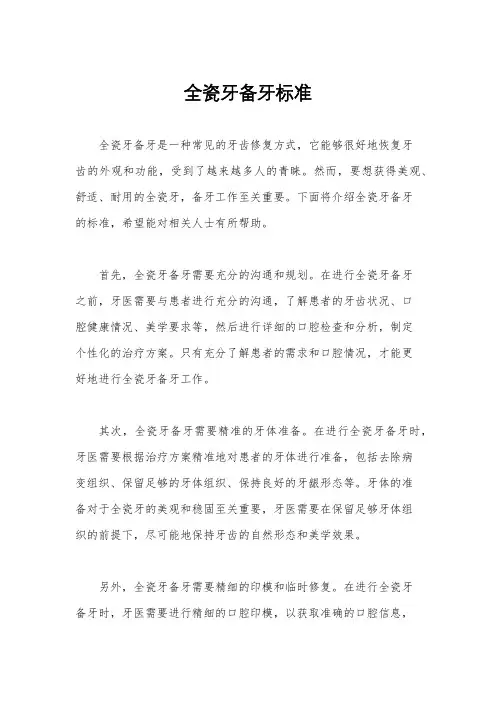 全瓷牙备牙标准