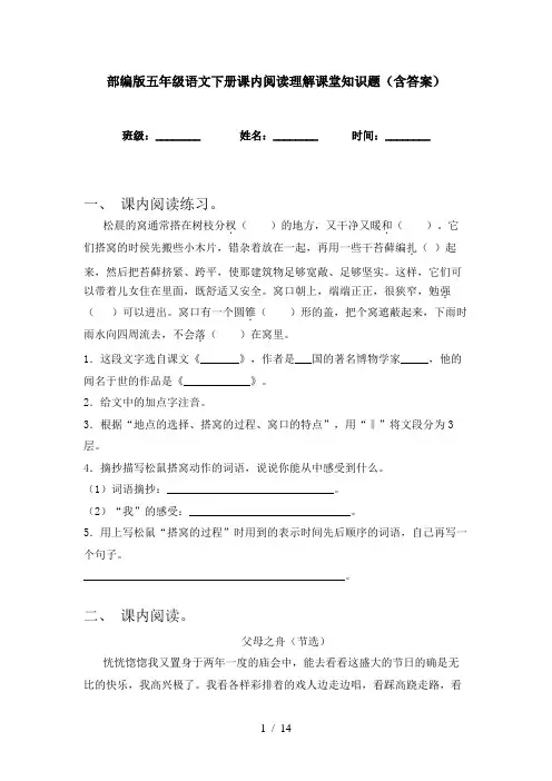 部编版五年级语文下册课内阅读理解课堂知识题(含答案)