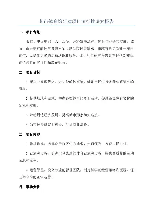 某市体育馆新建项目可行性研究报告