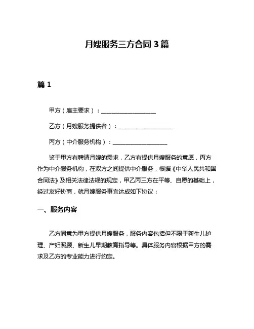 月嫂服务三方合同3篇