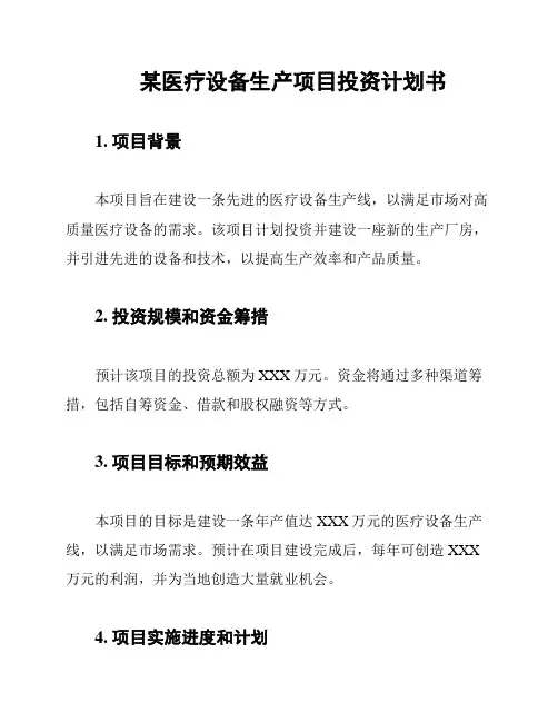 某医疗设备生产项目投资计划书