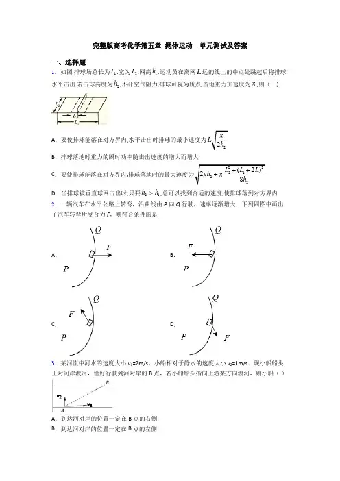 完整版高考化学第五章 抛体运动  单元测试及答案