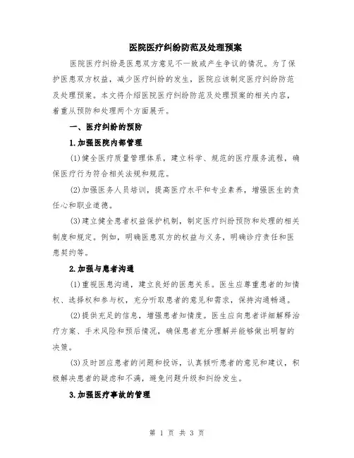 医院医疗纠纷防范及处理预案