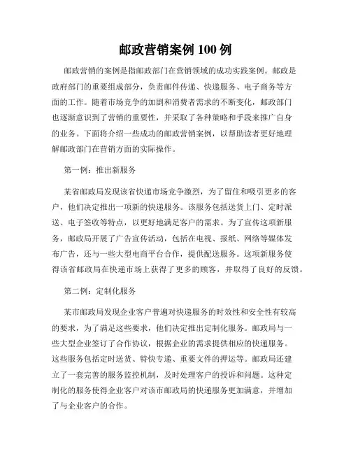 邮政营销案例100例