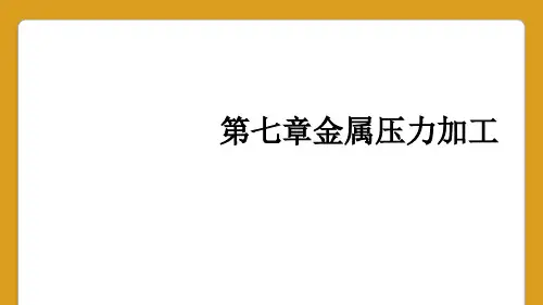 第七章金属压力加工