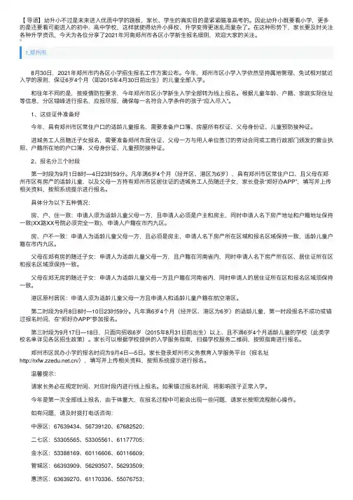 2021年河南郑州市各区小学新生报名细则已公布