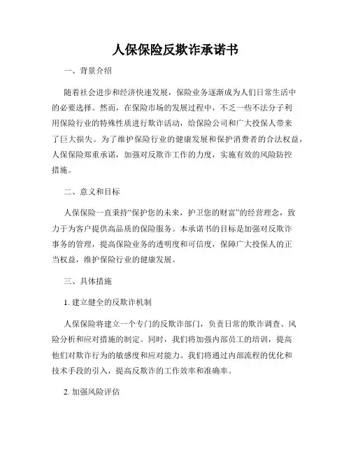 人保保险反欺诈承诺书