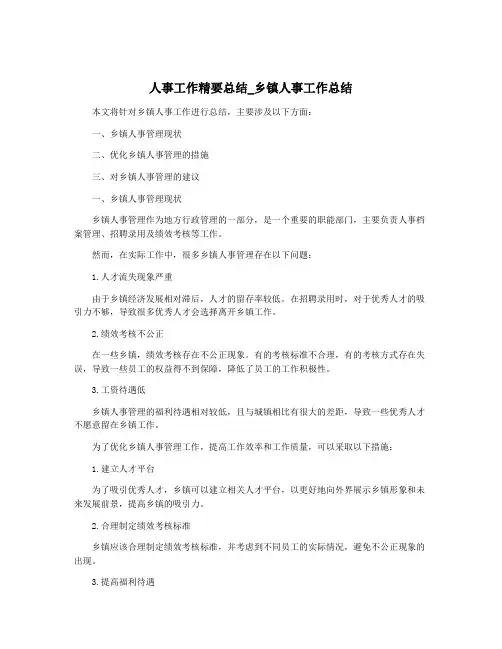 人事工作精要总结_乡镇人事工作总结