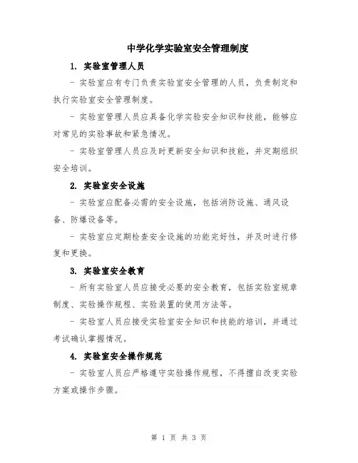 中学化学实验室安全管理制度
