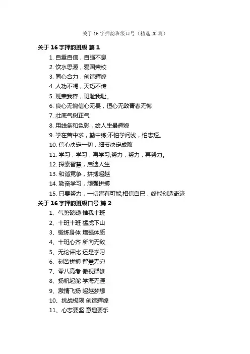 关于16字押韵班级口号（精选20篇）