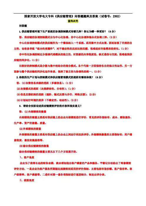 国家开放大学电大专科《供应链管理》问答题题库及答案(试卷号：2302)