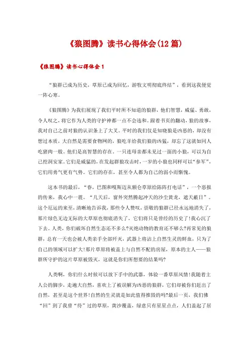 《狼图腾》读书心得体会(12篇)