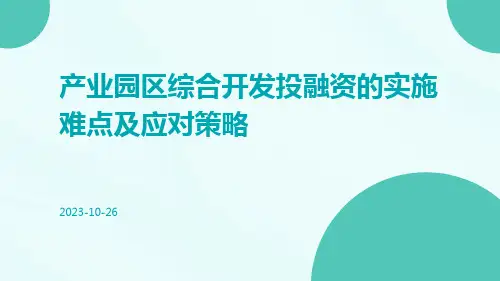 产业园区综合开发投融资的实施难点及应对策略