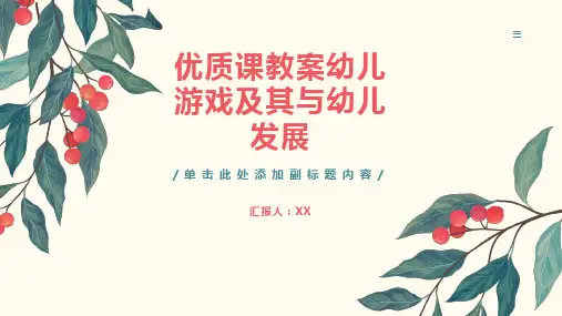 优质课教案幼儿游戏及其与幼儿发展