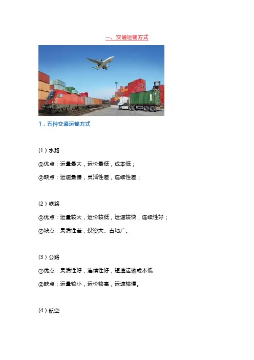 高考地理中的交通运输