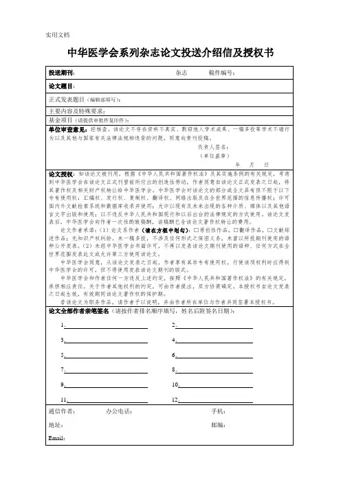 中华医学会系列杂志论文投送介绍信及授权书(中文版)