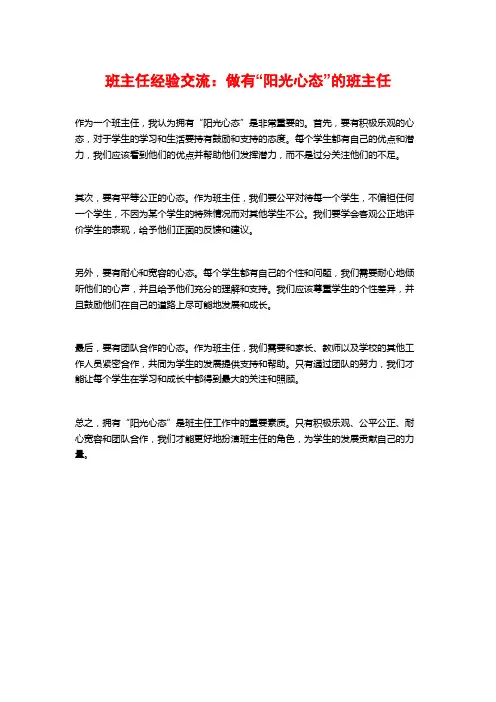 班主任经验交流：做有“阳光心态”的班主任