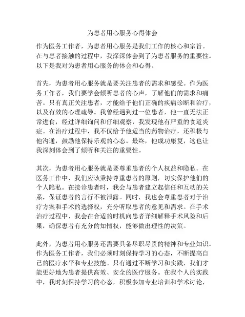 为患者用心服务心得体会