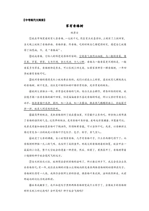 中考现代文阅读——林清玄《家有香椿树》
