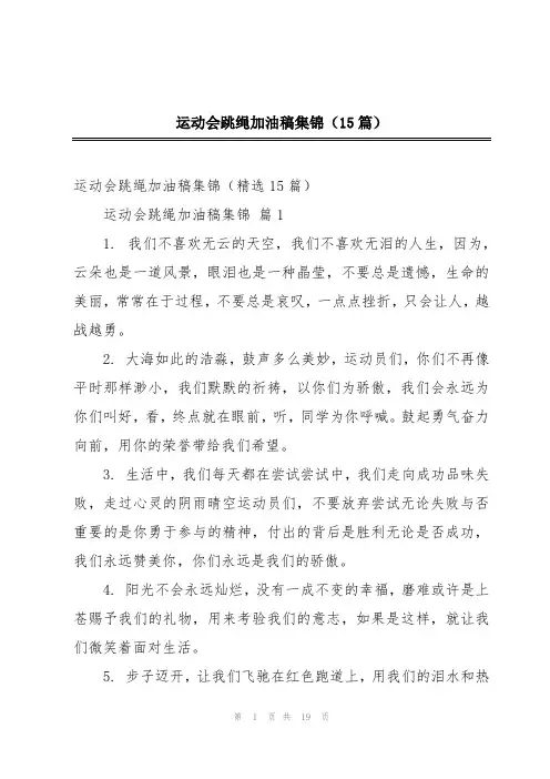 运动会跳绳加油稿集锦(15篇)