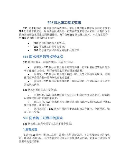 SBS防水施工技术交底